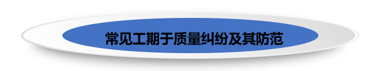 常见工期于质量纠纷及其防范